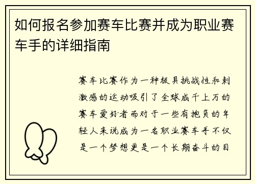 如何报名参加赛车比赛并成为职业赛车手的详细指南