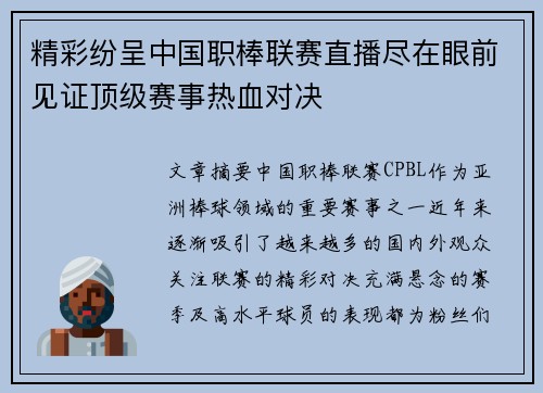 精彩纷呈中国职棒联赛直播尽在眼前见证顶级赛事热血对决