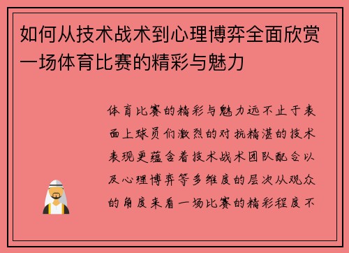如何从技术战术到心理博弈全面欣赏一场体育比赛的精彩与魅力