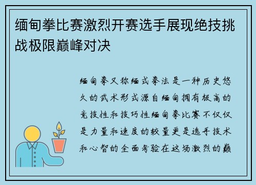 缅甸拳比赛激烈开赛选手展现绝技挑战极限巅峰对决