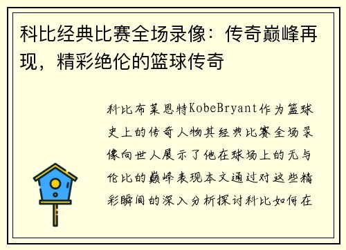 科比经典比赛全场录像：传奇巅峰再现，精彩绝伦的篮球传奇