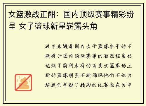 女篮激战正酣：国内顶级赛事精彩纷呈 女子篮球新星崭露头角