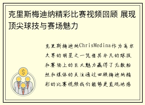 克里斯梅迪纳精彩比赛视频回顾 展现顶尖球技与赛场魅力