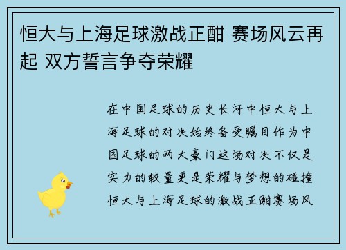 恒大与上海足球激战正酣 赛场风云再起 双方誓言争夺荣耀