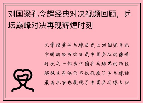 刘国梁孔令辉经典对决视频回顾，乒坛巅峰对决再现辉煌时刻