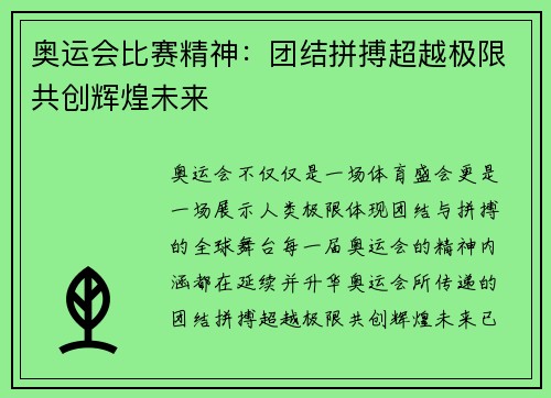 奥运会比赛精神：团结拼搏超越极限共创辉煌未来