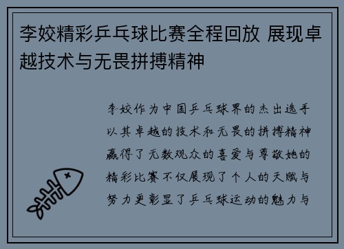 李姣精彩乒乓球比赛全程回放 展现卓越技术与无畏拼搏精神