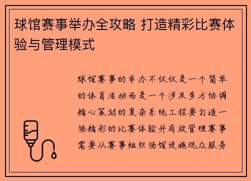 球馆赛事举办全攻略 打造精彩比赛体验与管理模式
