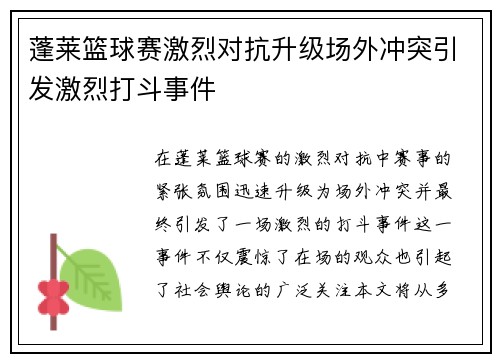 蓬莱篮球赛激烈对抗升级场外冲突引发激烈打斗事件