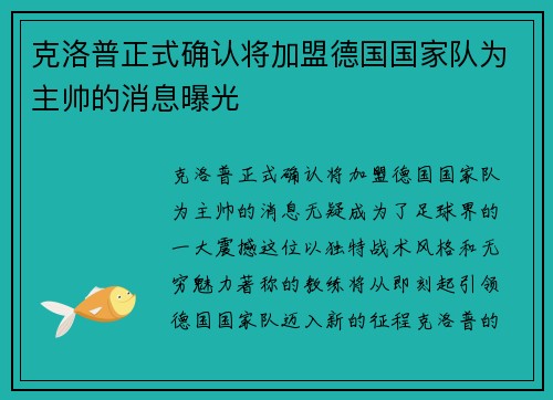 克洛普正式确认将加盟德国国家队为主帅的消息曝光