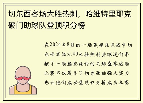 切尔西客场大胜热刺，哈维特里耶克破门助球队登顶积分榜