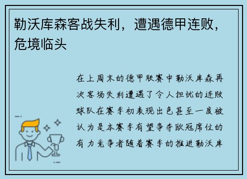 勒沃库森客战失利，遭遇德甲连败，危境临头