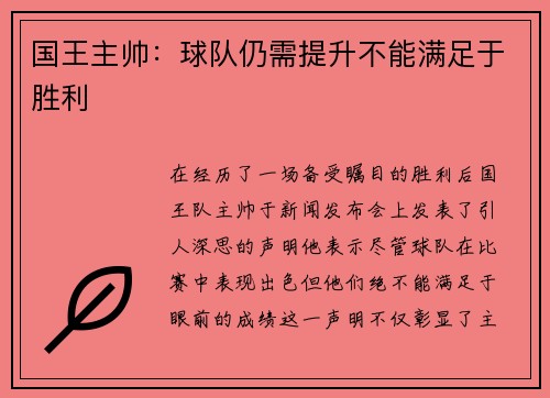 国王主帅：球队仍需提升不能满足于胜利