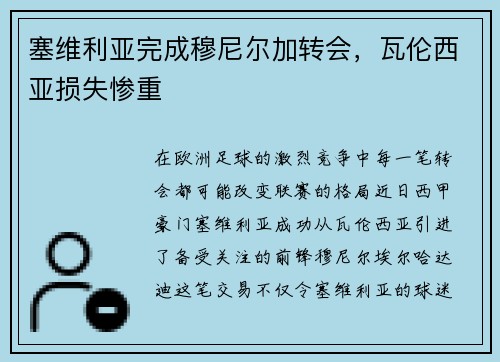 塞维利亚完成穆尼尔加转会，瓦伦西亚损失惨重