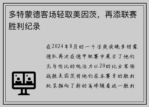 多特蒙德客场轻取美因茨，再添联赛胜利纪录