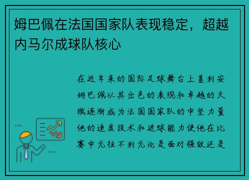 姆巴佩在法国国家队表现稳定，超越内马尔成球队核心