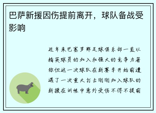 巴萨新援因伤提前离开，球队备战受影响