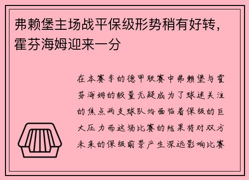 弗赖堡主场战平保级形势稍有好转，霍芬海姆迎来一分