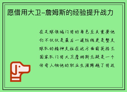 愿借用大卫-詹姆斯的经验提升战力
