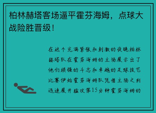 柏林赫塔客场逼平霍芬海姆，点球大战险胜晋级！