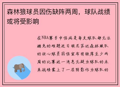 森林狼球员因伤缺阵两周，球队战绩或将受影响