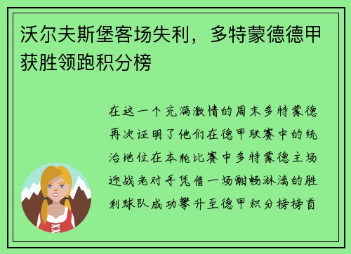 沃尔夫斯堡客场失利，多特蒙德德甲获胜领跑积分榜