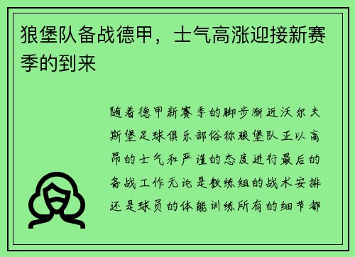 狼堡队备战德甲，士气高涨迎接新赛季的到来