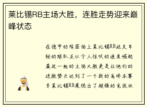 莱比锡RB主场大胜，连胜走势迎来巅峰状态