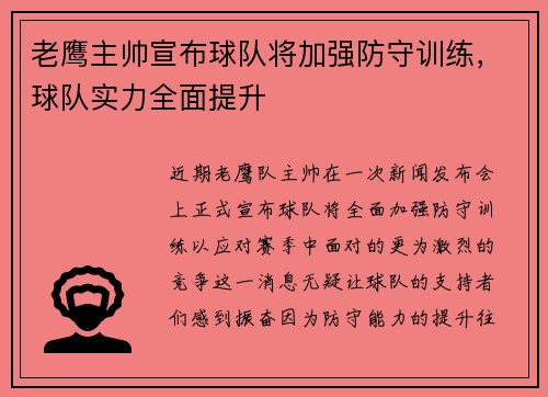 老鹰主帅宣布球队将加强防守训练，球队实力全面提升