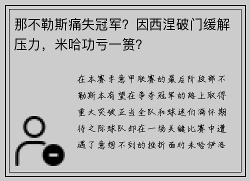 那不勒斯痛失冠军？因西涅破门缓解压力，米哈功亏一篑？