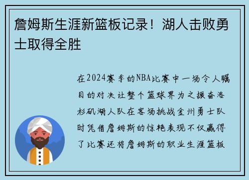 詹姆斯生涯新篮板记录！湖人击败勇士取得全胜