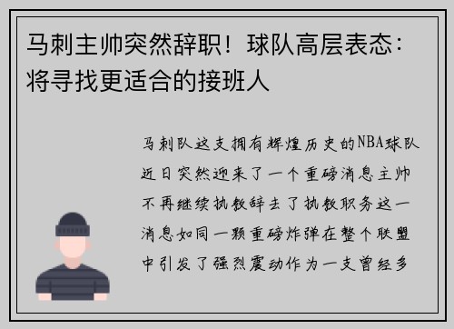 马刺主帅突然辞职！球队高层表态：将寻找更适合的接班人