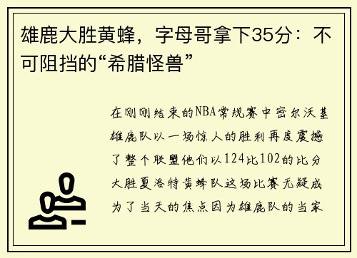 雄鹿大胜黄蜂，字母哥拿下35分：不可阻挡的“希腊怪兽”
