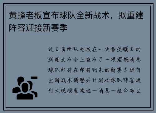 黄蜂老板宣布球队全新战术，拟重建阵容迎接新赛季