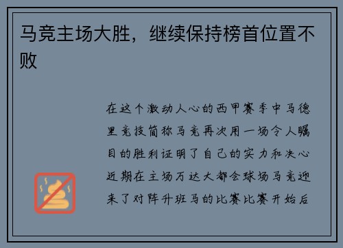 马竞主场大胜，继续保持榜首位置不败