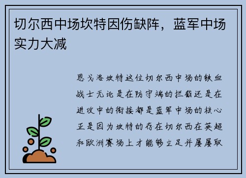 切尔西中场坎特因伤缺阵，蓝军中场实力大减