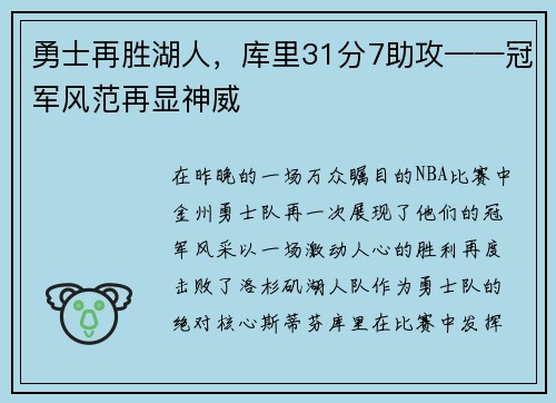 勇士再胜湖人，库里31分7助攻——冠军风范再显神威