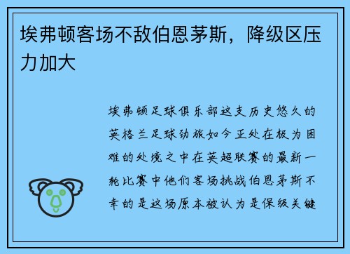 埃弗顿客场不敌伯恩茅斯，降级区压力加大