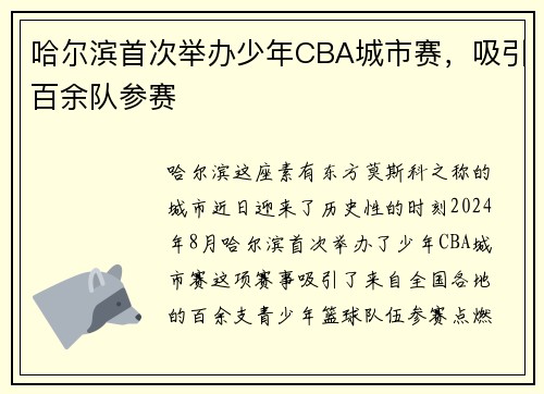 哈尔滨首次举办少年CBA城市赛，吸引百余队参赛