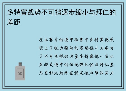多特客战势不可挡逐步缩小与拜仁的差距