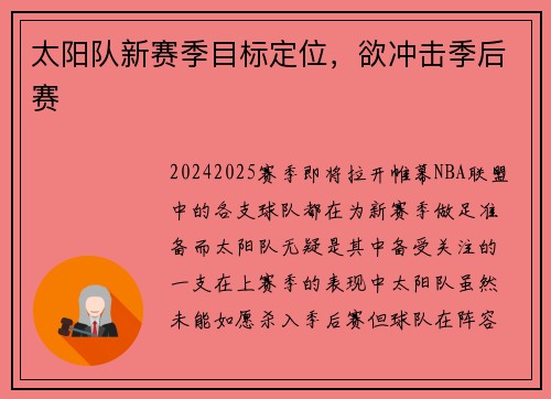 太阳队新赛季目标定位，欲冲击季后赛