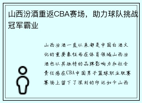 山西汾酒重返CBA赛场，助力球队挑战冠军霸业