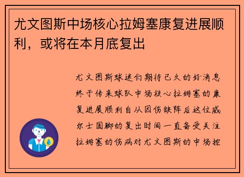 尤文图斯中场核心拉姆塞康复进展顺利，或将在本月底复出