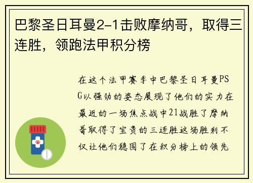 巴黎圣日耳曼2-1击败摩纳哥，取得三连胜，领跑法甲积分榜