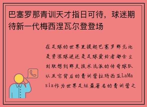 巴塞罗那青训天才指日可待，球迷期待新一代梅西涅瓦尔登登场