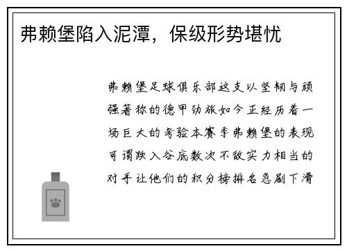 弗赖堡陷入泥潭，保级形势堪忧