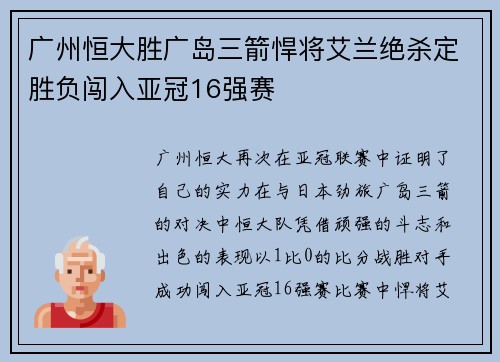 广州恒大胜广岛三箭悍将艾兰绝杀定胜负闯入亚冠16强赛