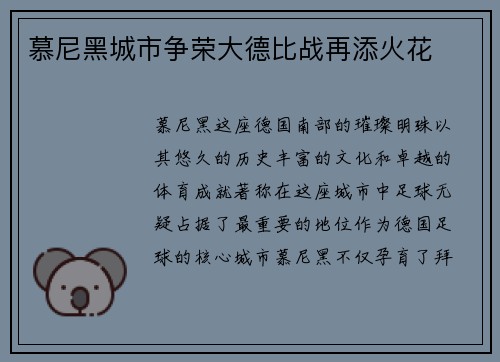 慕尼黑城市争荣大德比战再添火花
