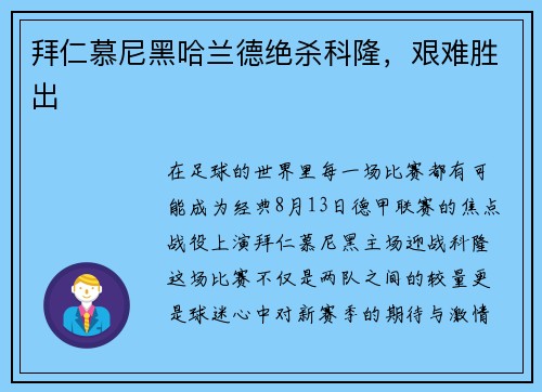 拜仁慕尼黑哈兰德绝杀科隆，艰难胜出