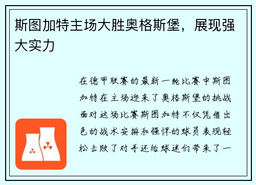 斯图加特主场大胜奥格斯堡，展现强大实力